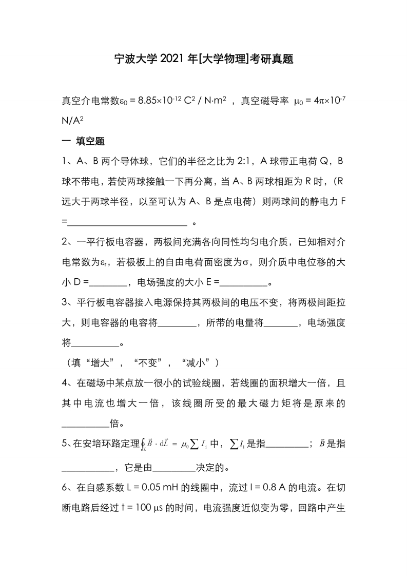 宁波大学2021年[大学物理]考研真题-学习资源网 - 学习助手专注分享优质学习资源